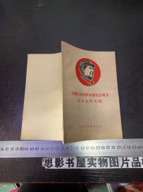 庆祝江苏省革命委员会成立学习文件专辑