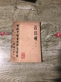百日咳