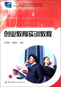 【正版新书】创业教育实训教程