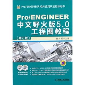 Pro/ENGINEER中文野火版5.0工程图教程(修订版) 詹友刚 9787111442868 机械工业出版社