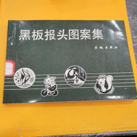 黑板報頭圖案集