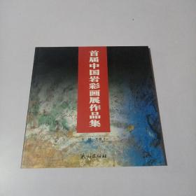 首届中国岩彩画展作品集