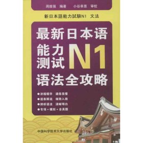 保正版！最新日本语能力测试N1语法全攻略9787312030352中国科学技术大学出版社周维强