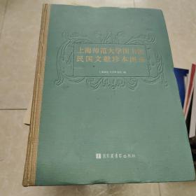 上海师范大学图书馆民国文献珍本图录(有馆藏印章)