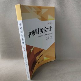 正版中级财务会计刘惠君武汉大学出版社