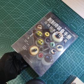 剥制师装备手册：动物标本制作工具