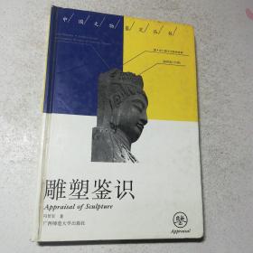 雕塑鉴识