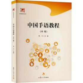 【正版新书】 中国手语教程(中级) 倪兰 复旦大学出版社