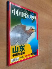 中国国家地理2003年1月号 总第507期（山东专辑 ）附地图