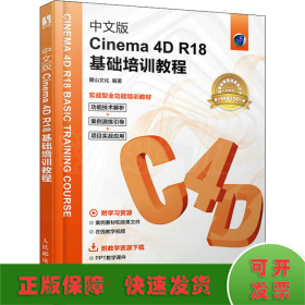 中文版Cinema 4D R18基础培训教程