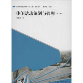 休闲活动策划与管理(第2版) 管理理论 刘嘉龙 新华正版