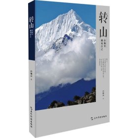 转山：在梅里遇见自己（插图版）