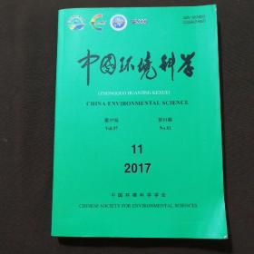 中国环境科学第37卷第11期