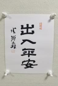 【保真】黑龙江著名书法家张雅森先生书法卡纸小品一幅：出入平安。（  张雅森，中国书法家协会会员、黑龙江省书协理事，中国书协书法创作骨干国学班成员、李苦禅美术馆艺术顾问、中国书画创作院特聘教授、黑龙江省美协会员、黑龙江省十大青年书法家之一，河北美术学院书法院客座教授、齐齐哈尔大学书法系客座教授。）