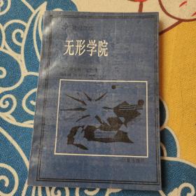 无形学院：知识在科学共同体中的扩散