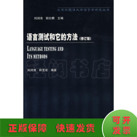 语言测试和它的方法(修订版)/北京外国语大学语言学研究丛书
