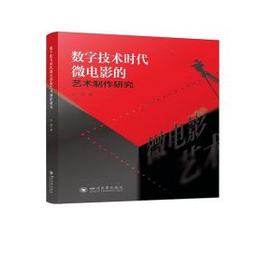 全新正版 数字技术时代微电影的艺术制作研究 孙婧 9787569040999 四川大学出版社