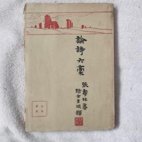 1929年初版《论诗六稿》 毛边本 如图