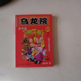 敖幼祥漫画作品系列 最新版 乌龙院(27)