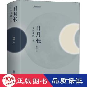 月长 古诗中的一年 中国古典小说、诗词 萧桓 新华正版