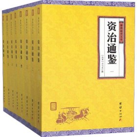 资治通鉴 谦德国学文库(8册)