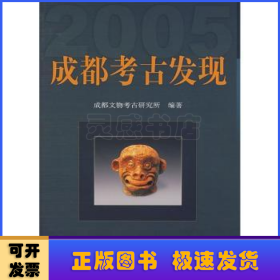 成都考古发现:2005