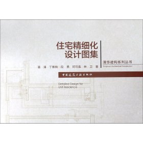 住宅精细化设计图集/清华建构系列丛书