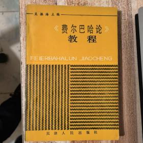 《费尔巴哈论》教程▽