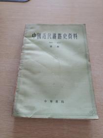 中国近代铁路史资料 第二册