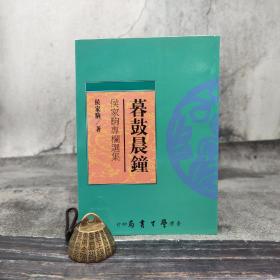 台湾学生书局版 侯家驹《暮鼓晨鐘：侯家駒專欄選集》（锁线胶订）