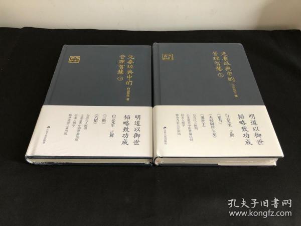 先秦经典中的管理智慧 上下