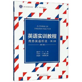 英语实训教程:商务英语听说(第2册)(第2版)/盛湘君