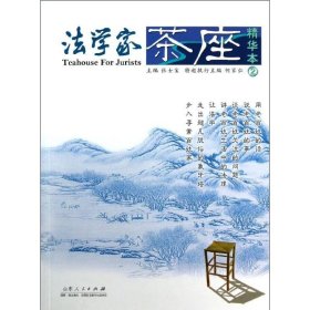 法学家茶座精华本(2) 9787209060042 张士宝 山东人民出版社