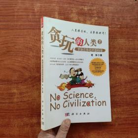 贪玩的人类 2 穿越百年的中国科学