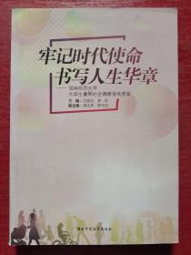 牢记时代使命 书写人生华章—湖南师范大学大学生暑期社会调研报告荟萃