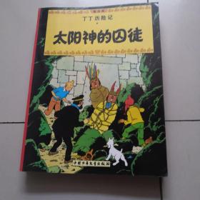 丁丁历险记；月球探险、丁丁在西藏、绿宝石失案 、独角兽号的秘密、红色拉克姆的宝藏、货舱里的黑幕、太阳神的囚徒（7本合售）