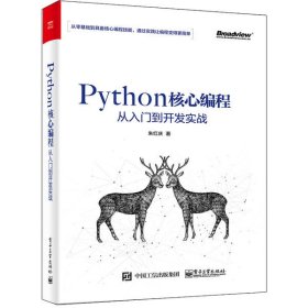 【正版全新】（慧远）Python核心编程从入门到开发实战朱红庆9787121357053电子工业出版社2020-01-01