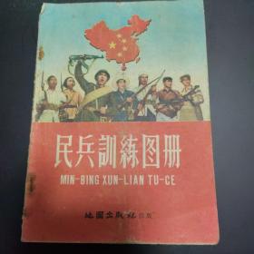 民兵训练图册；地图出版社；32开；1958年一版一印；2