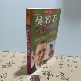 吴若石儿童足部健康法附光碟一张