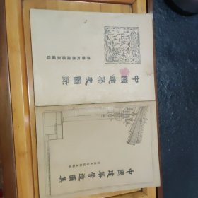 中国建筑史图录，中国建筑营造图集两本合售，内容全新，看好品相下单