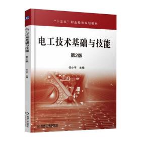 保正版！电工技术基础与技能 第2版9787111598732机械工业出版社任小平