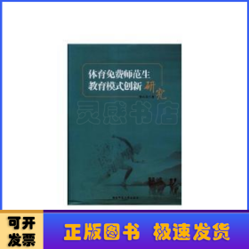 体育免费师范生教育模式创新研究