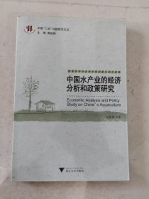 中国“三农”问题研究文丛：中国水产业的经济分析和政策研究