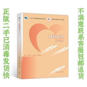 外科护理第2版 郭书芹 方志美 高等教育出版社