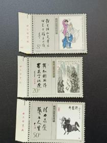 T141 当代美术作品选 邮票《3枚一套》原票原胶，带边，带厂名
