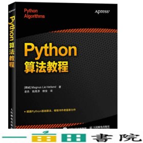 Python算法教程凌杰人民邮电9787115404831