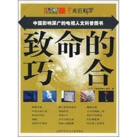 【现货速发】致命的巧合CCTV《走近科学》栏目9787543937369上海科学技术文献出版社