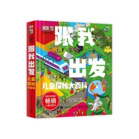 全新正版 跟我出发(儿童探秘大百科)(精)/DK儿童趣味百科 陈彦坤 9787121390258 电子工业出版社