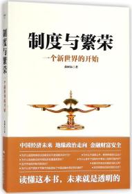 全新正版 制度与繁荣(一个新世界的开始) 黄树东 9787300254937 中国人民大学