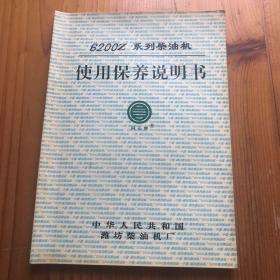 6200Z系列柴油机使用保养说明书 潍坊柴油机厂